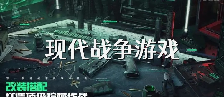 现代战争游戏