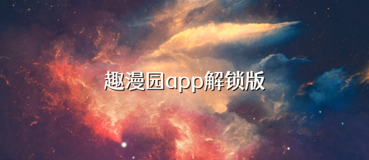 趣漫园app解锁版