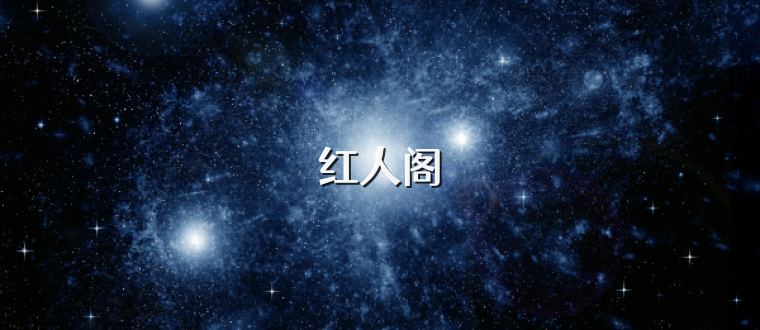 红人阁