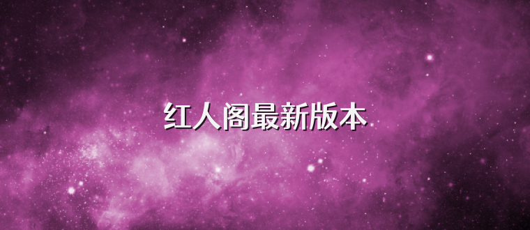 红人阁最新版本