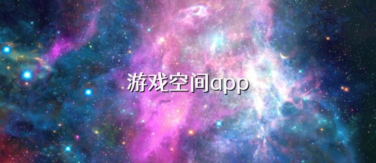 游戏空间app