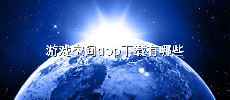 游戏空间app下载有哪些