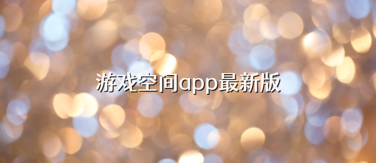 游戏空间app最新版