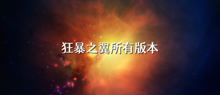 狂暴之翼所有版本