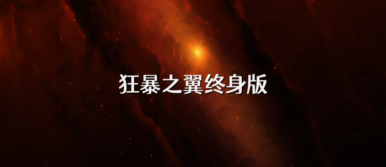 狂暴之翼终身版