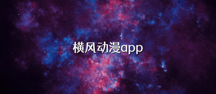 横风动漫app