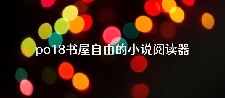 po18书屋自由的小说阅读器