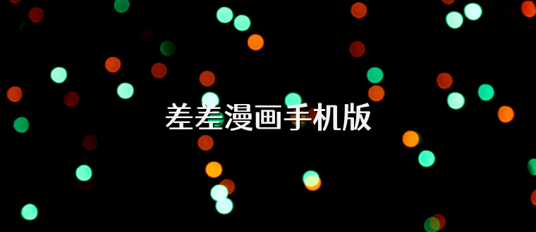 差差漫画手机版