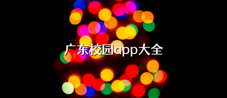 广东校园app大全