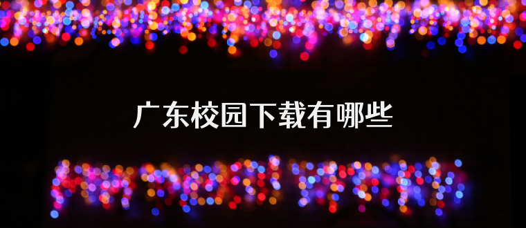 广东校园下载有哪些