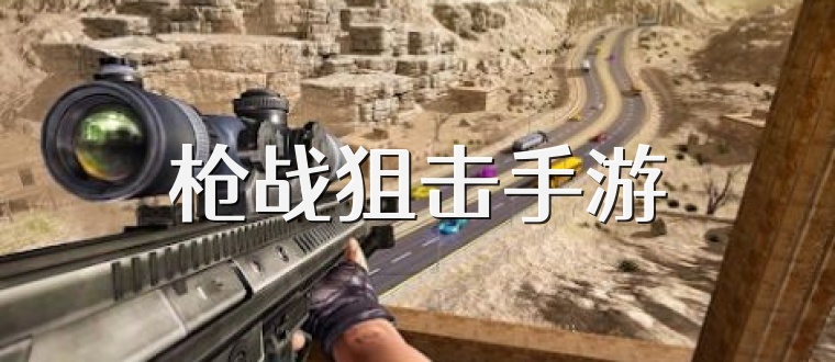 枪战狙击手游