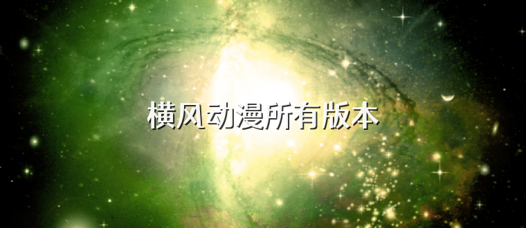 横风动漫所有版本