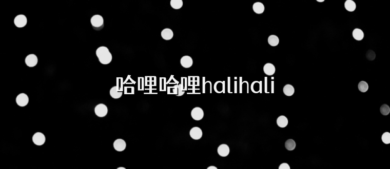 哈哩哈哩halihali