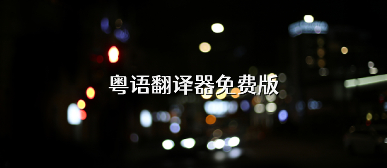 粤语翻译器免费版