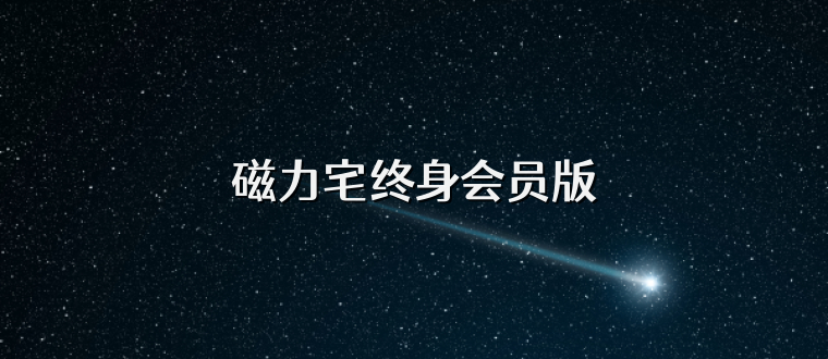 磁力宅终身会员版
