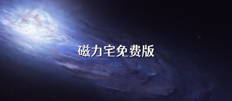 磁力宅免费版