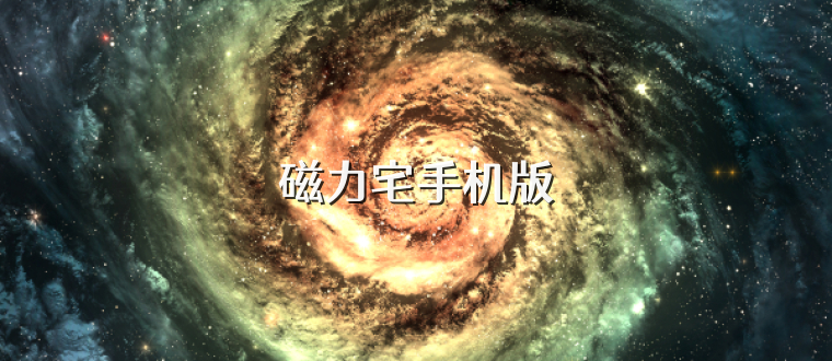 磁力宅手机版