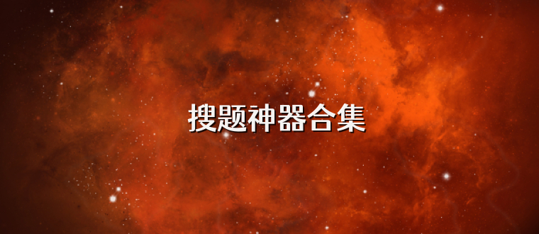 ‌搜题神器合集