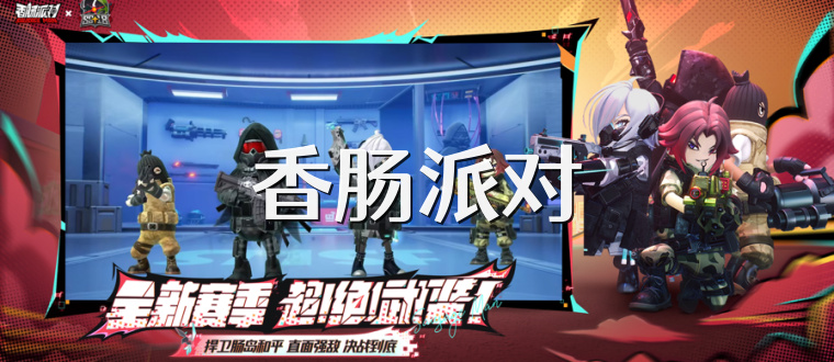 香肠派对