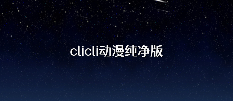 clicli动漫纯净版
