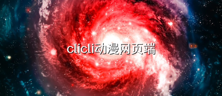 clicli动漫网页端