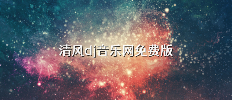 清风dj音乐网免费版