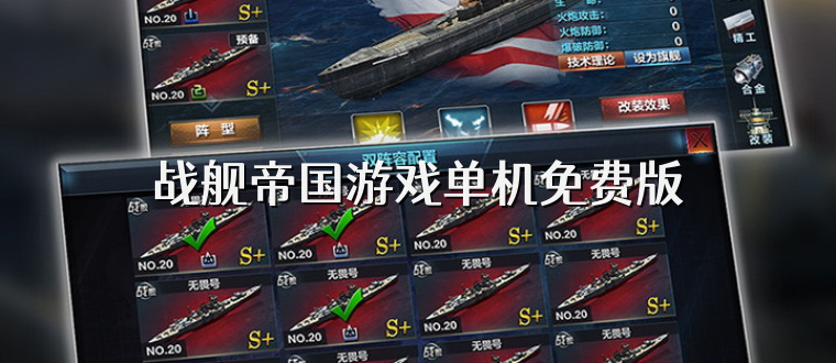 战舰帝国游戏单机免费版