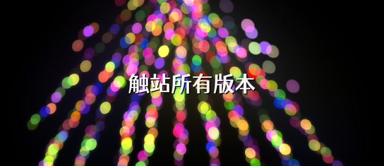 触站所有版本