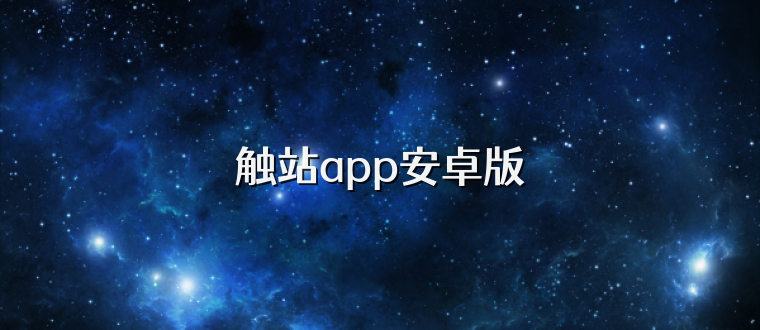 触站app安卓版