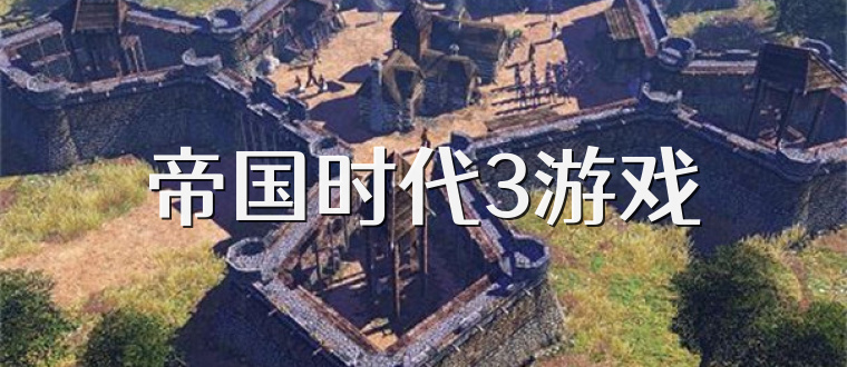 帝国时代3游戏