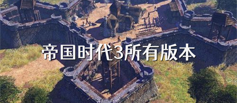 帝国时代3所有版本