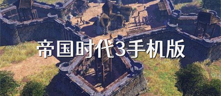 帝国时代3手机版