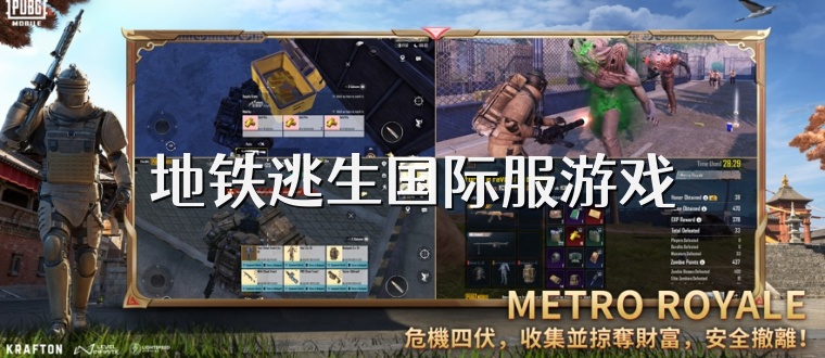地铁逃生国际服游戏