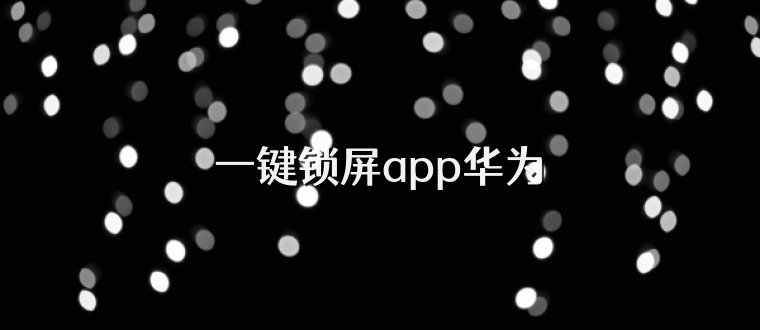 一键锁屏app华为