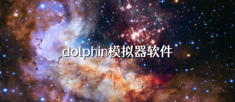 dolphin模拟器软件