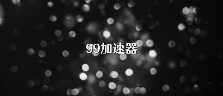 99加速器