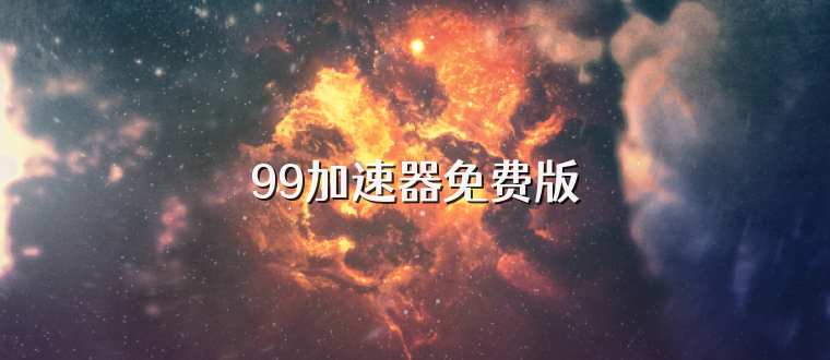 99加速器免费版