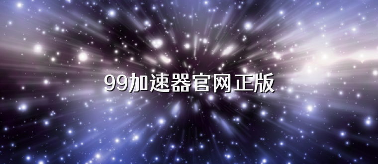 99加速器官网正版