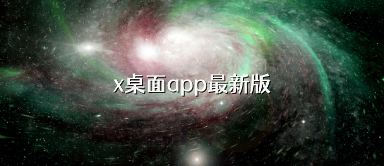 x桌面app最新版