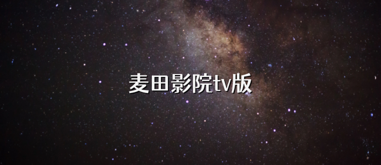 麦田影院tv版