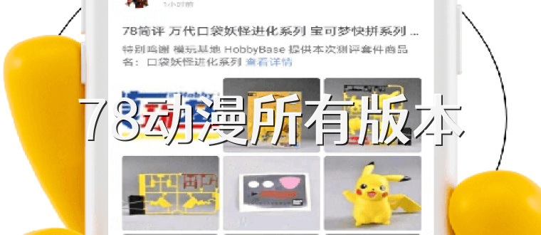 78动漫所有版本
