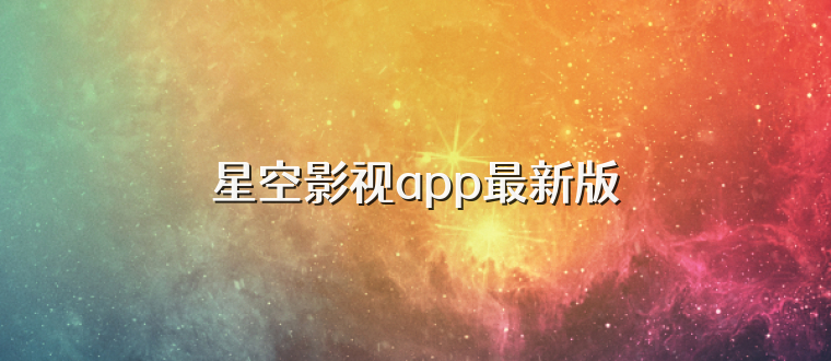 星空影视app最新版