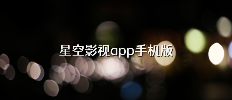 星空影视app手机版