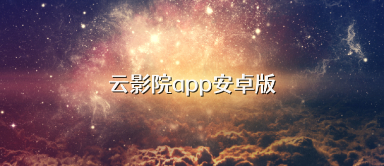 云影院app安卓版