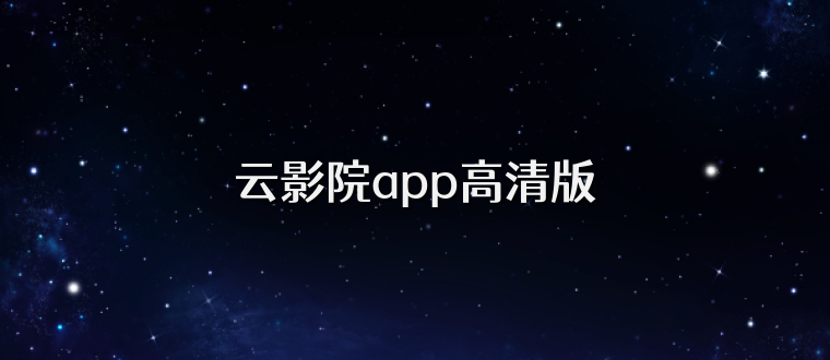 云影院app高清版