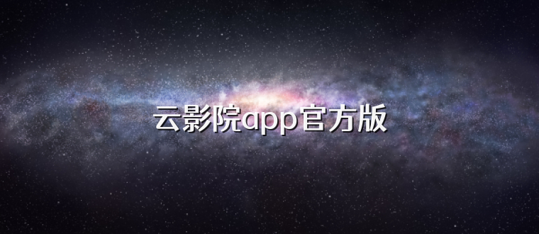 云影院app官方版