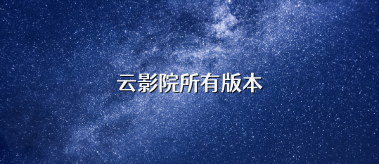 云影院所有版本