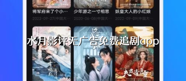 水月影评无广告免费追剧app