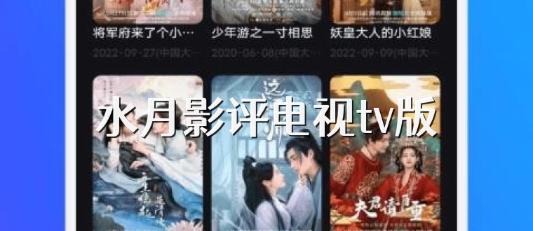 水月影评电视tv版