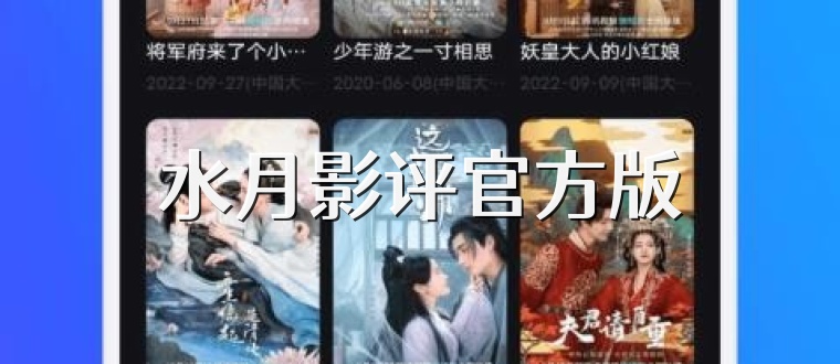 水月影评官方版